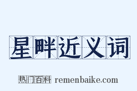星畔近义词是什么意思的图片
